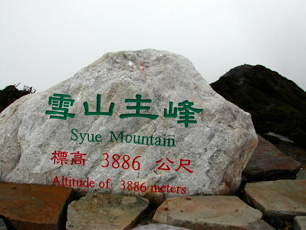 雪山東主峰，第 1 張照片（image186.jpeg）